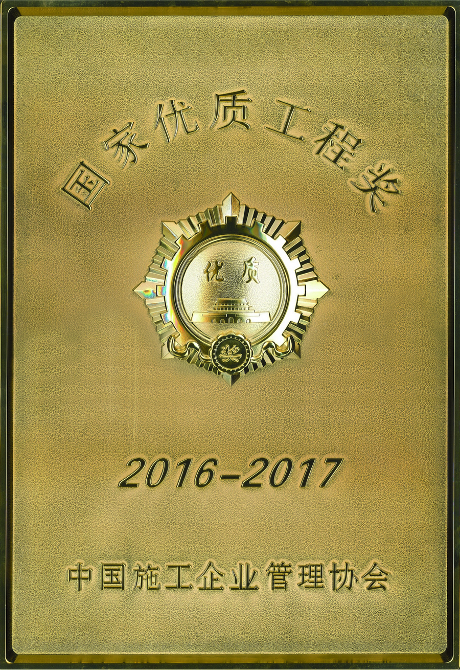 國家優質工程獎